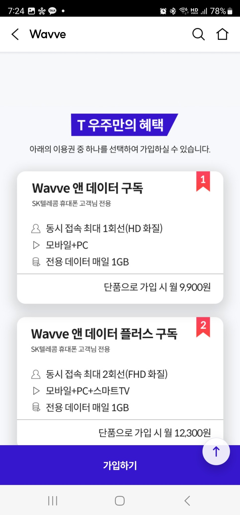 웨이브 요금제 이용권 4개월 무료, wavve 한달 무료와 T우주, 구글 결제 수수료 알아보니