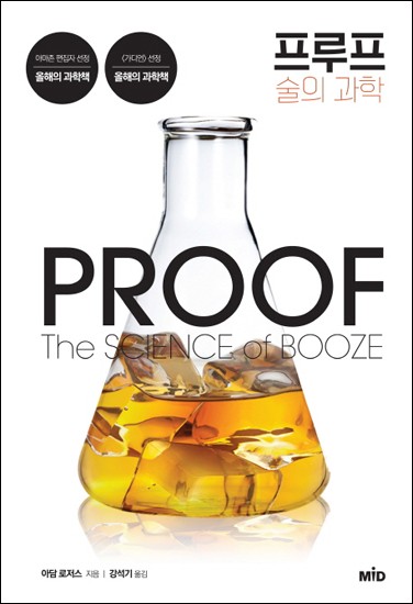 『프루프 : 술의 과학(The Science of booze)』 술도 알고 마시면 피가 되고 살이 되지 않을까?