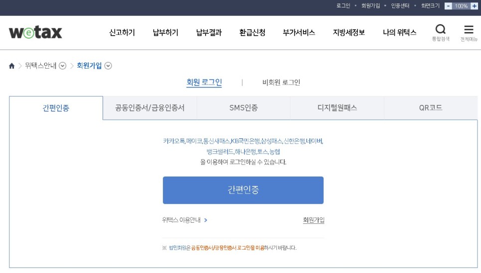 재산세고지서분실시 납부방법, 지방세, 비회원납부확인,  서울시eTAX, 인터넷세금납부시스템 이용, 그외지역 위텍스WeTAX 이용