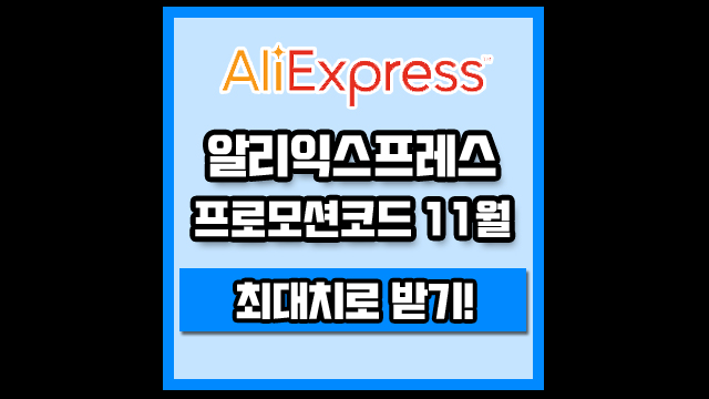 알리익스프레스 프로모션코드 11월 최대치로 받기!