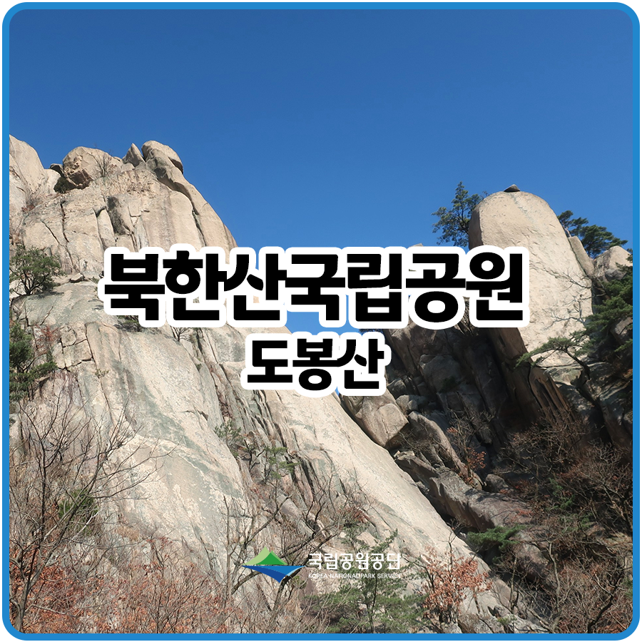 가을의 끝자락, 겨울의 시작이었던 도봉산 등산코스 풍경