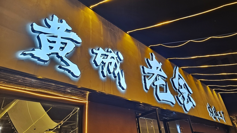 성지cc 천홍호텔 주변 맛집, 중국 연태 골프 후기