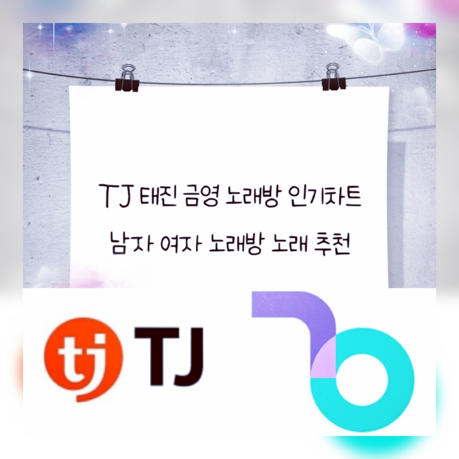 TJ 태진 금영 노래방 인기차트 노래 순위 - 남자 여자 노래방 발라드 애창곡 인기곡 추천