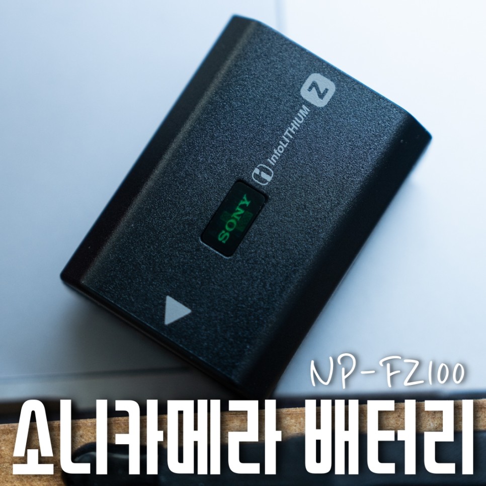 소니 카메라 배터리 NP-FZ100
