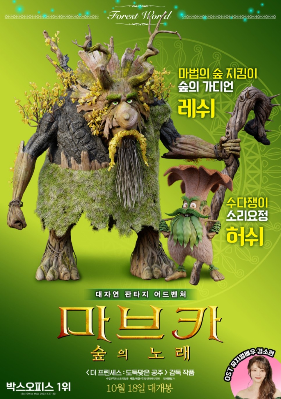 마브카: 숲의 노래 정보 출연진 상영일정 포토 애니메이션 영화 추천 개봉 예정작