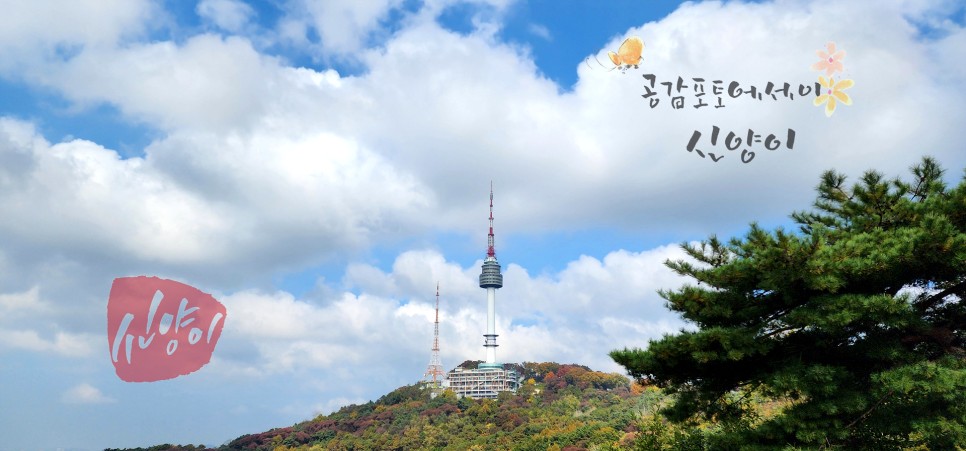 서울단풍명소 서울 남산타워 걸어서 가는법 주차장