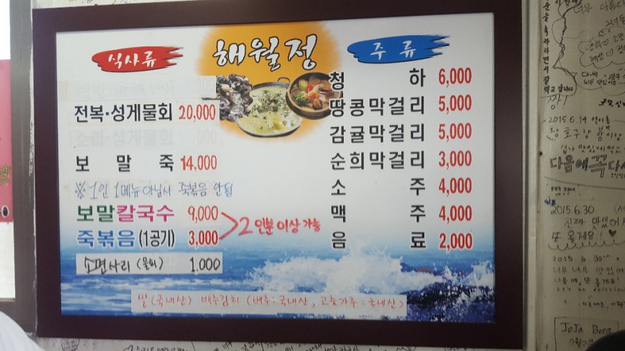 제주 맛집 맛있는녀석들에 나온 해월정 보말칼국수!