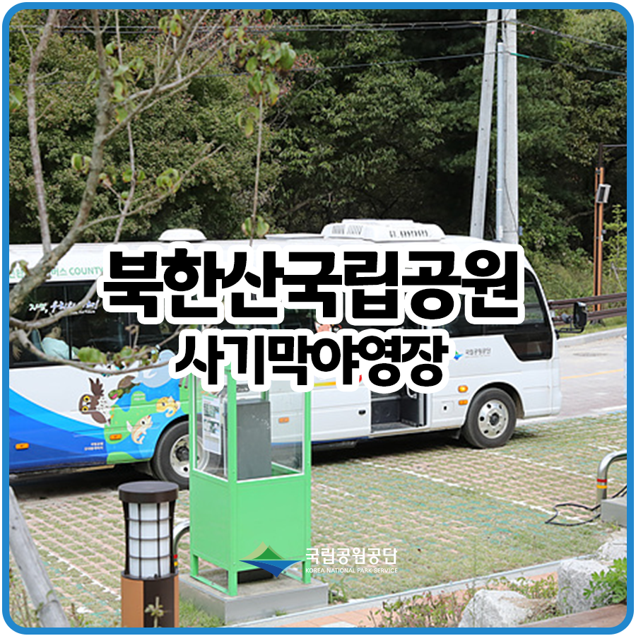 [국립공원야영장] 북한산국립공원 최초 '사기막야영장' 친환경 야영장 개장