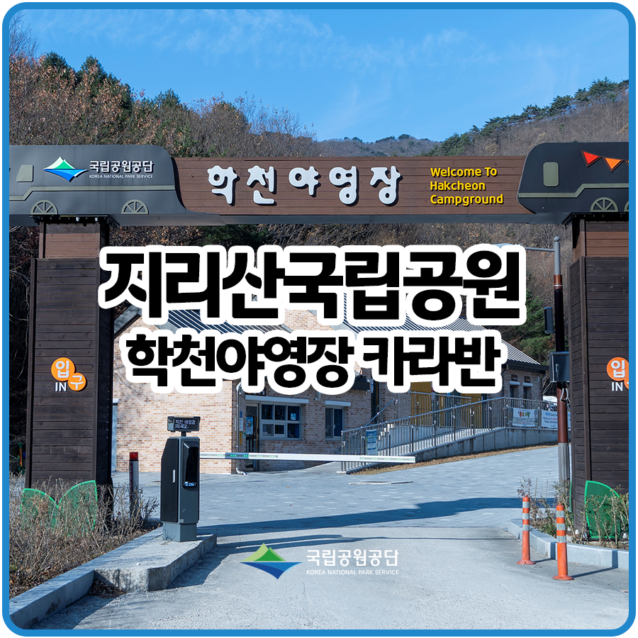 [지리산국립공원] 학천야영장 체류형 카라반