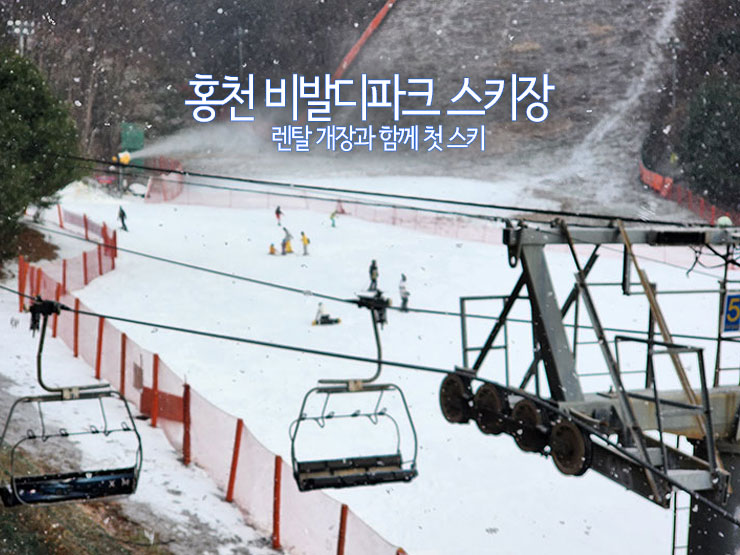홍천 비발디파크 스키장 렌탈샵 개장일 첫 스키
