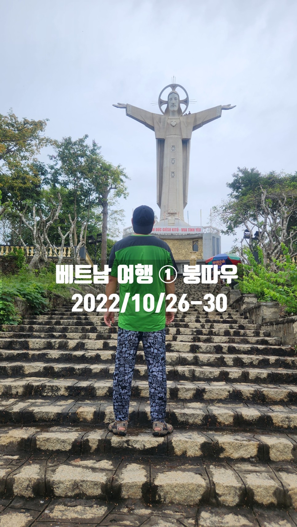 베트남 여행 ① 호치민에서 붕따우 가기 (2022/10/26-30)