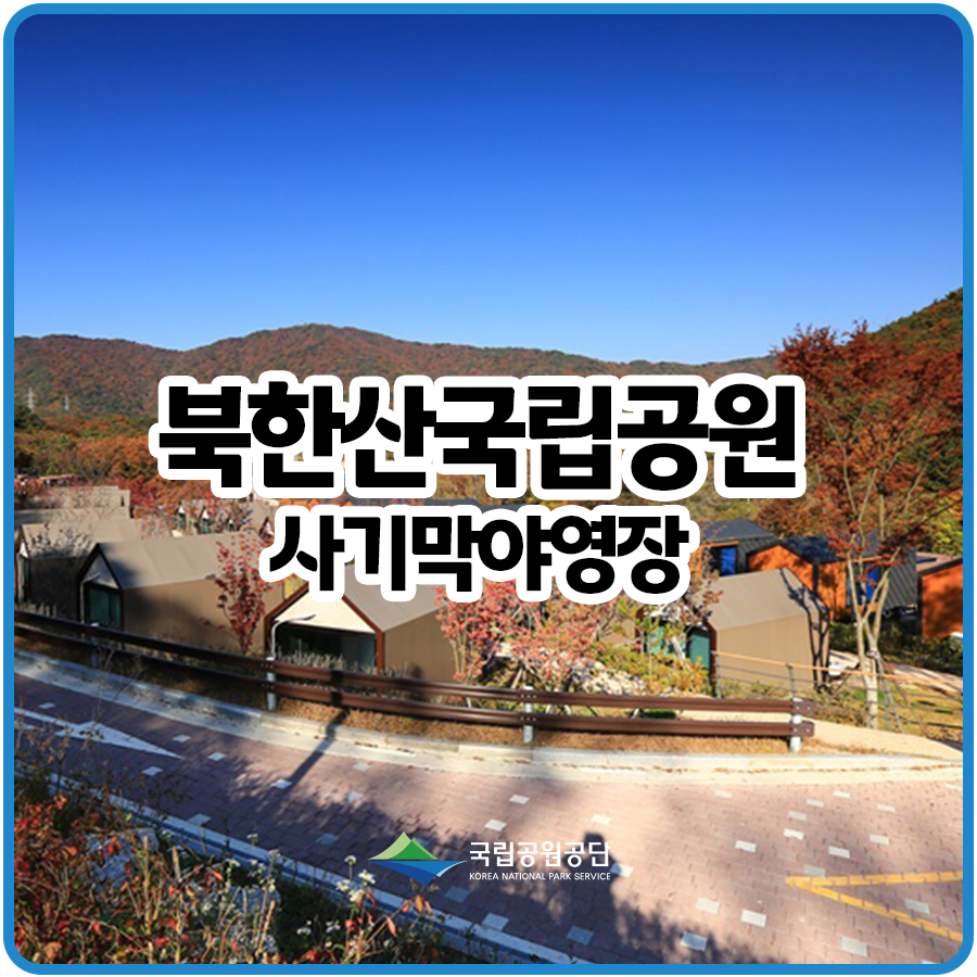 북한산국립공원 최초 사기막야영장 무공해 탄소제로 야영장