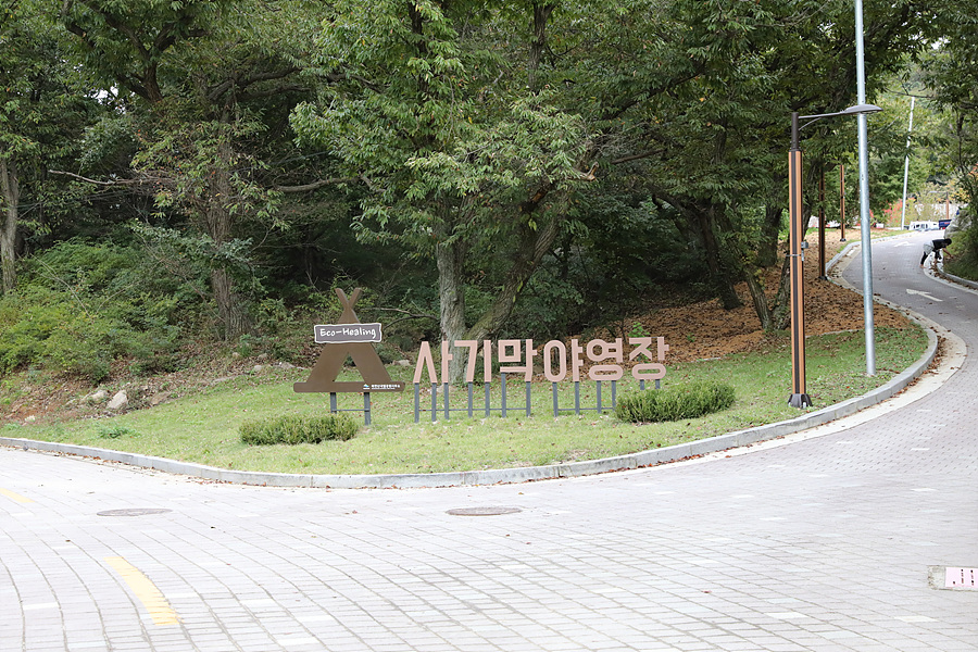 [국립공원야영장] 북한산국립공원 최초 '사기막야영장' 친환경 야영장 개장