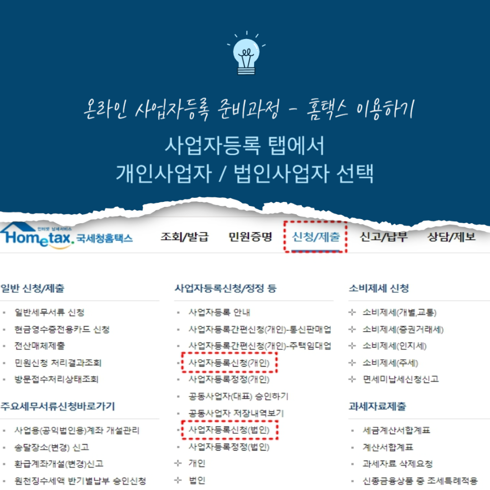 온라인 사업자등록 제대로 하려면