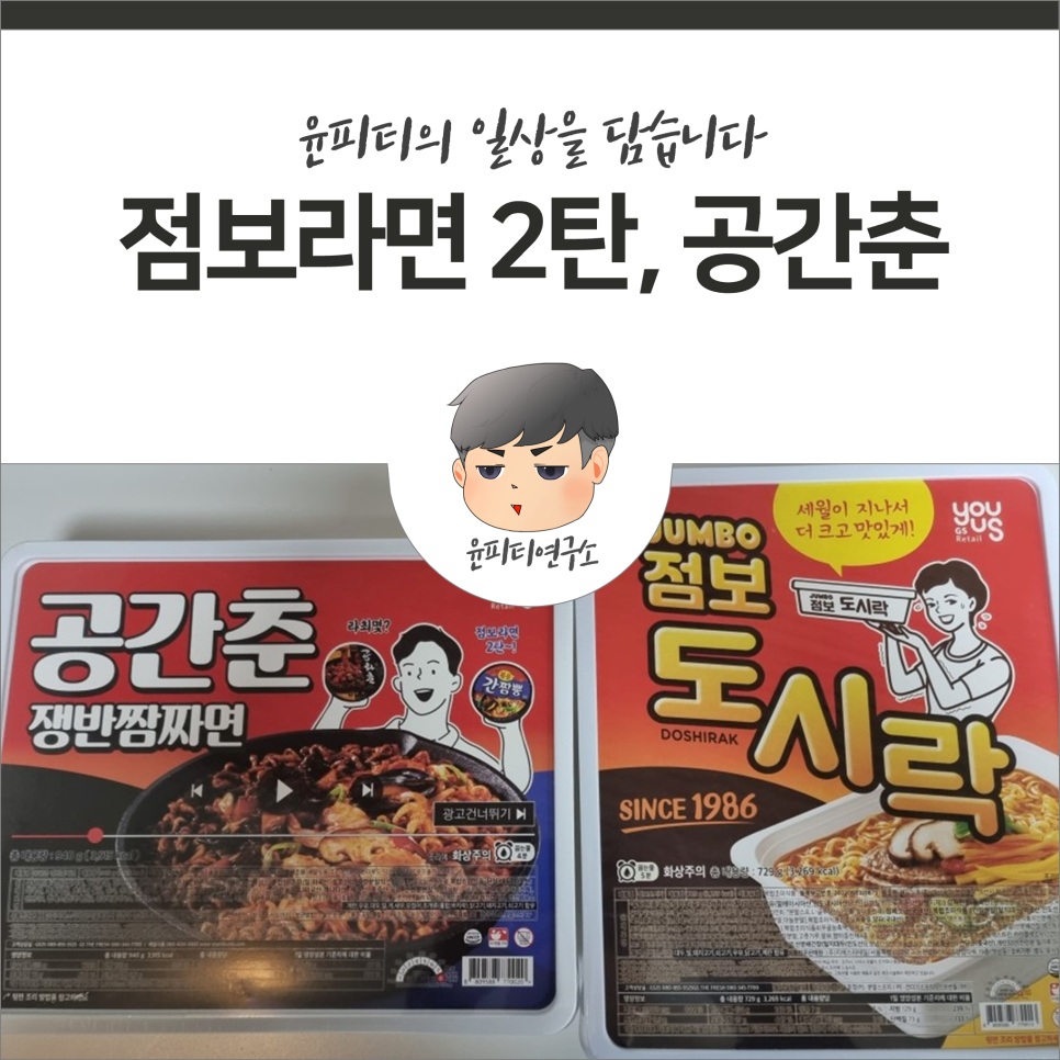 점보라면 2탄, 공간춘!! 그리고 점보도시락까지!