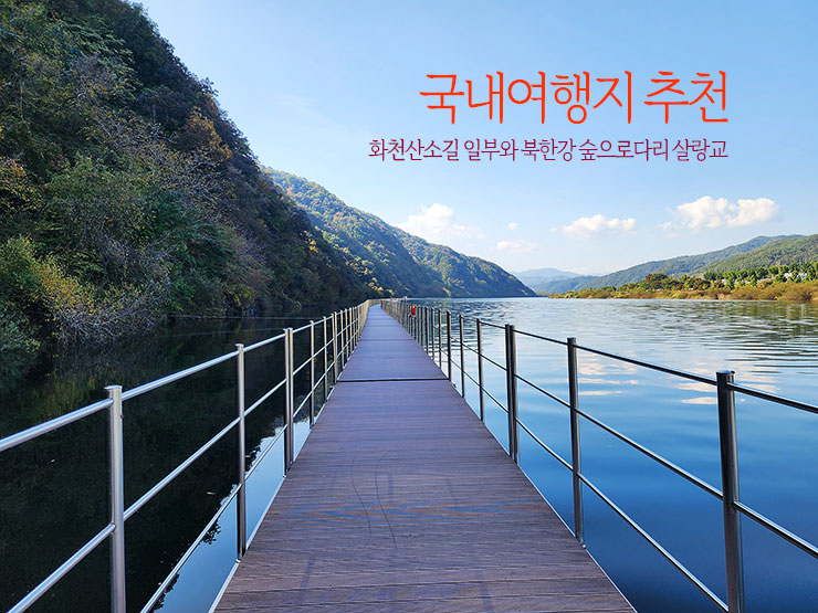 국내여행지 추천 화천산소길 일부와 북한강 숲으로다리 살랑교