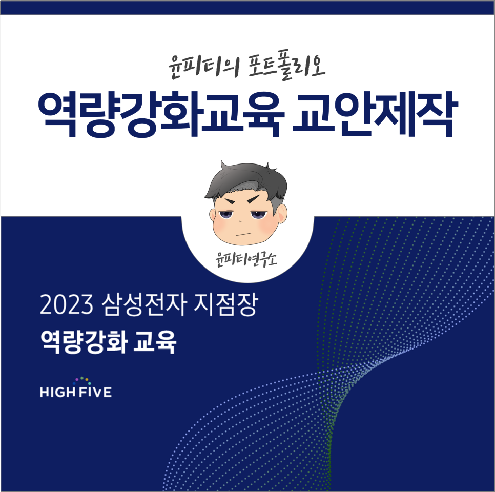 삼성전자 역량강화교육 교안 제작 - 한국능률협회 의뢰