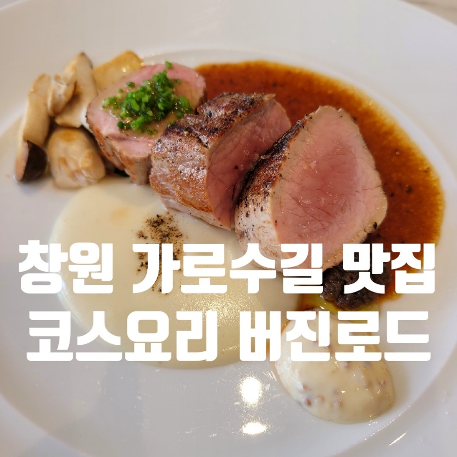 창원 가로수길 맛집, 창원 양식 코스요리 버진로드 추천