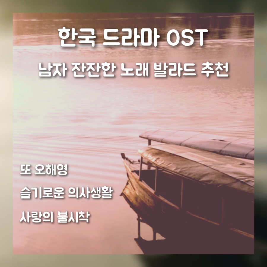 한국 드라마 OST 남자 잔잔한 노래 발라드 추천 - 또 오해영, 슬기로운 의사생활, 사랑의 불시착