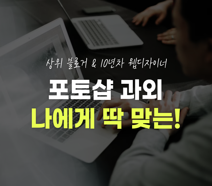 포토샵 배우기 과외 수업 다시 시작해요!