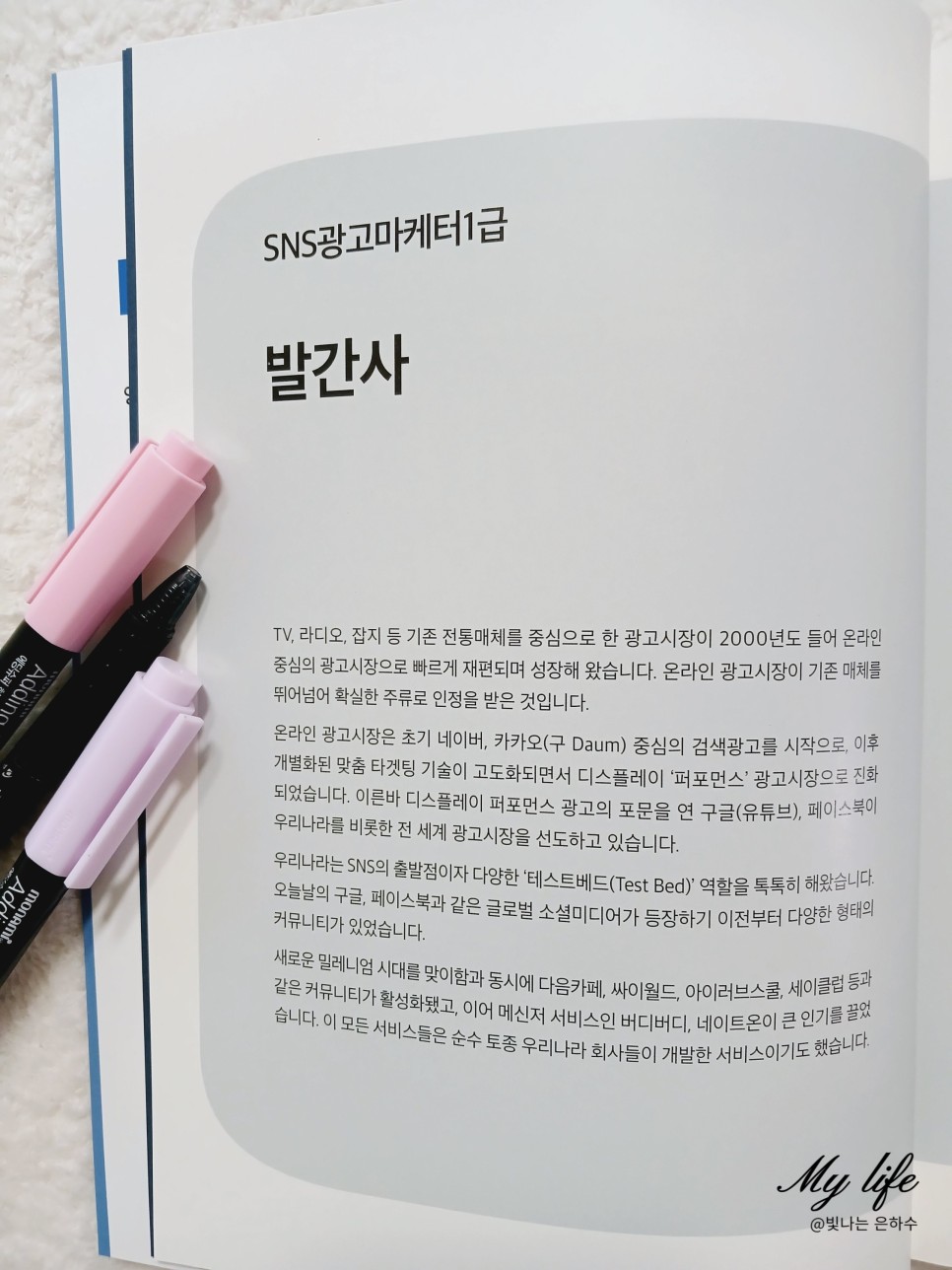 SNS광고마케터 1급 신간 책추천 자격증 시험 소개