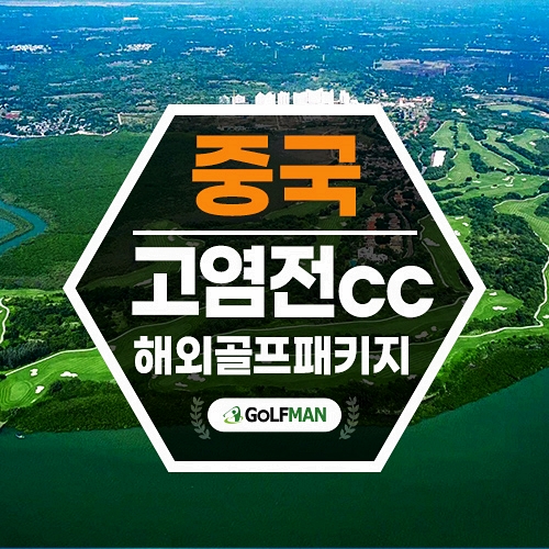 하이난 골프 중국골프여행 고염전cc 소개