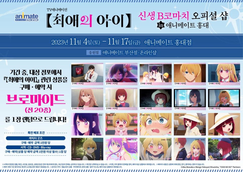 애니메이트 부산점 최애의 아이 신생 B코마치 오피셜 샵 후기
