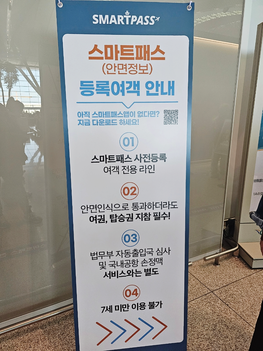 인천공항 출국 스마트패스 등록하고 빠르게 출국장 입장하기(제1여객터미널, 제2여객터미널 포함)
