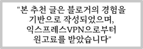 중국 VPN 한국 카톡 유튜브 사용을 위한 ExpressVPN 모바일 활용팁