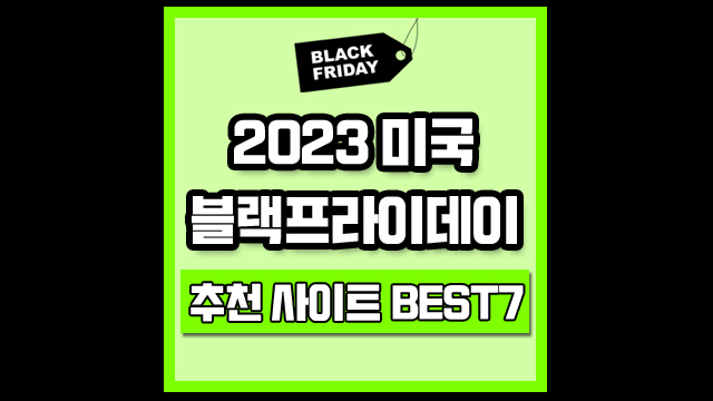 미국 블랙프라이데이 추천사이트 BEST7