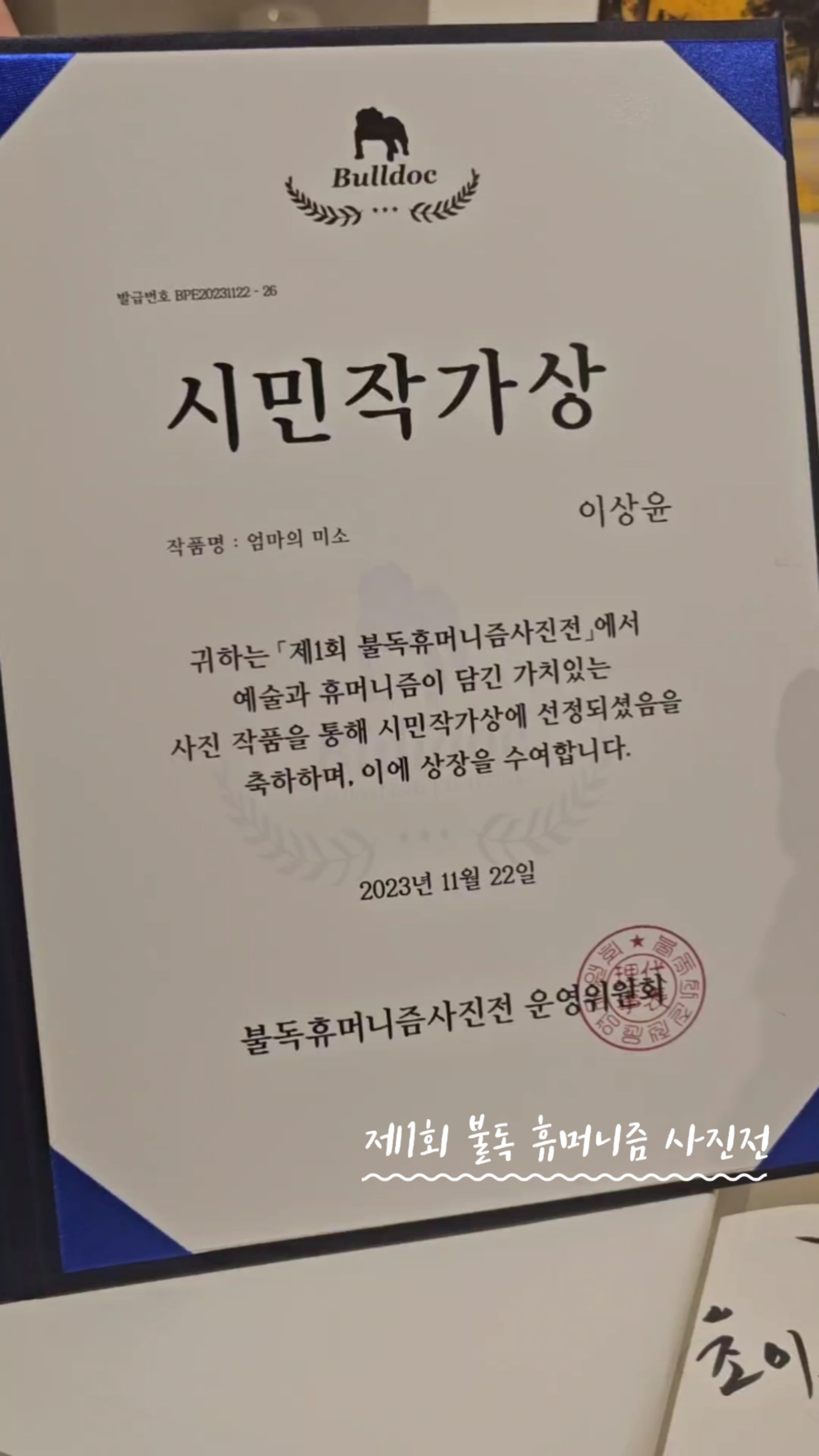 서울 전시 제1회 불독 휴머니즘 사진전 올해의 시민작가상을 수상했어요!