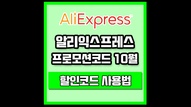 알리익스프레스 프로모션코드 10월 + 할인코드 사용법