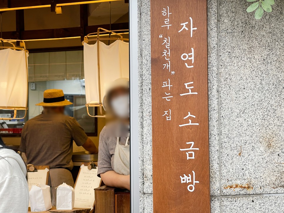 서울 성수동 카페거리, 줄서는 소금빵 <자연도소금빵>