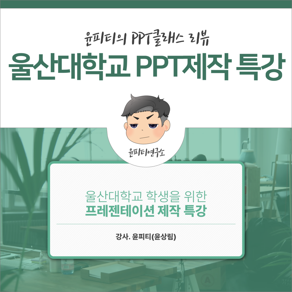 울산대학교, 타인의 시선을 사로잡는 파워포인트 발표자료 제작 방법 (PPT 강의)