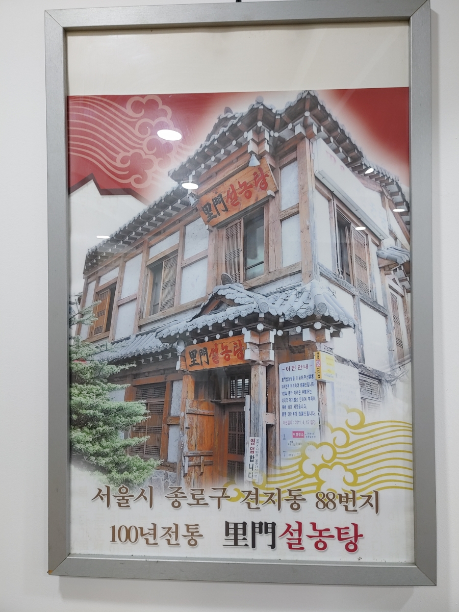 [목요만담] 100년 전통 서울 대표 노포 <이문설렁탕>에서 함포고복(含哺鼓腹)하다