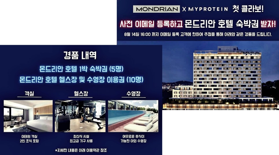 마이프로틴이벤트 호텔숙박권 경품이벤트 + 광복절 캠페인 런칭 세일