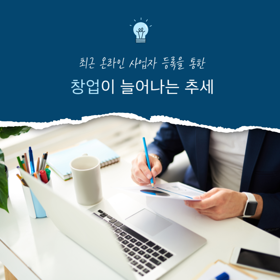 온라인 사업자등록 제대로 하려면