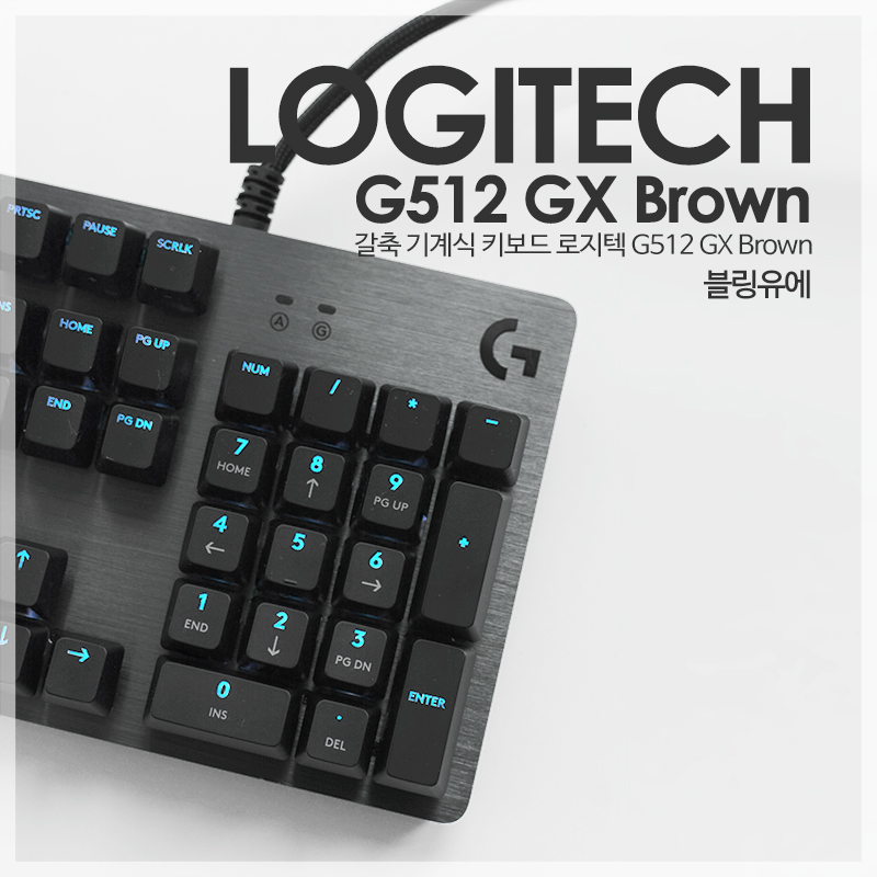 기계식 키보드 로지텍 G512 GX Brown 갈축의 타건감