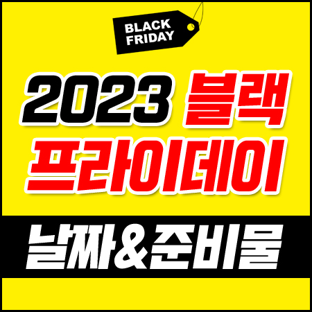2023 미국 블랙프라이데이 날짜 + 준비물 총정리