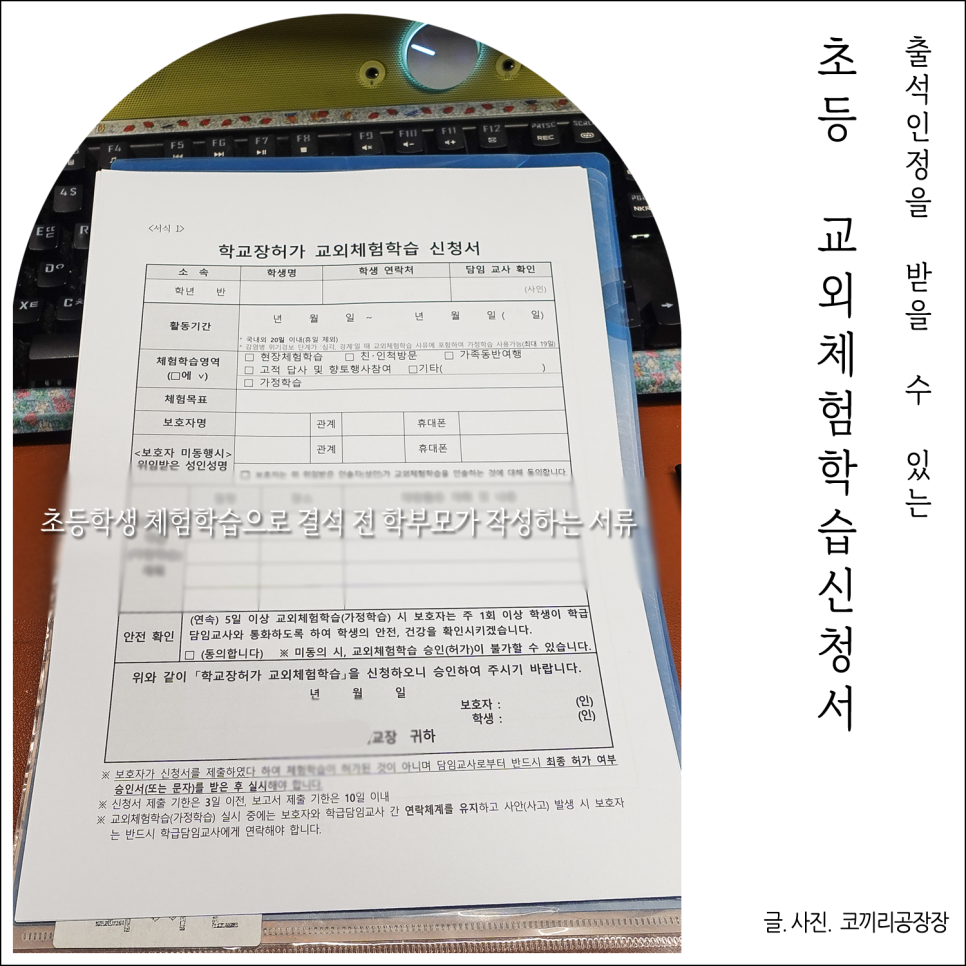 교외체험학습신청서와 보고서 작성하기 초등학생과 여행 전에 학부모와 아이가 작성하는 서류