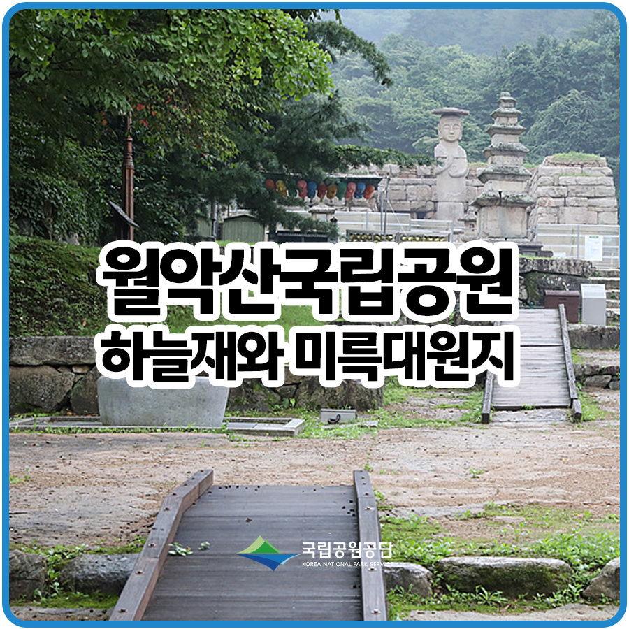 [월악산국립공원] 함께 걷기 좋은 길 '하늘재와 미륵대원지' 추천