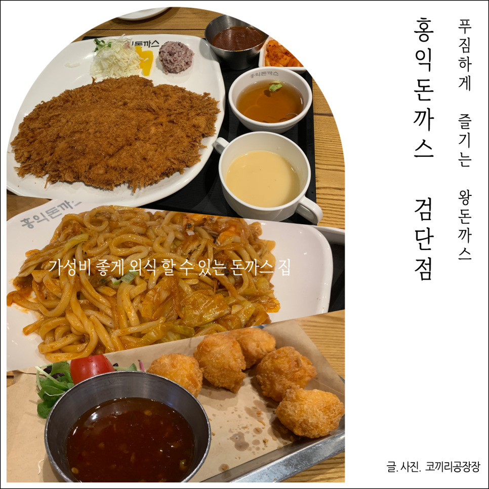 내돈내산 자주가는 인천 완정역 맛집 가성비 좋은 홍익돈까스 검단점