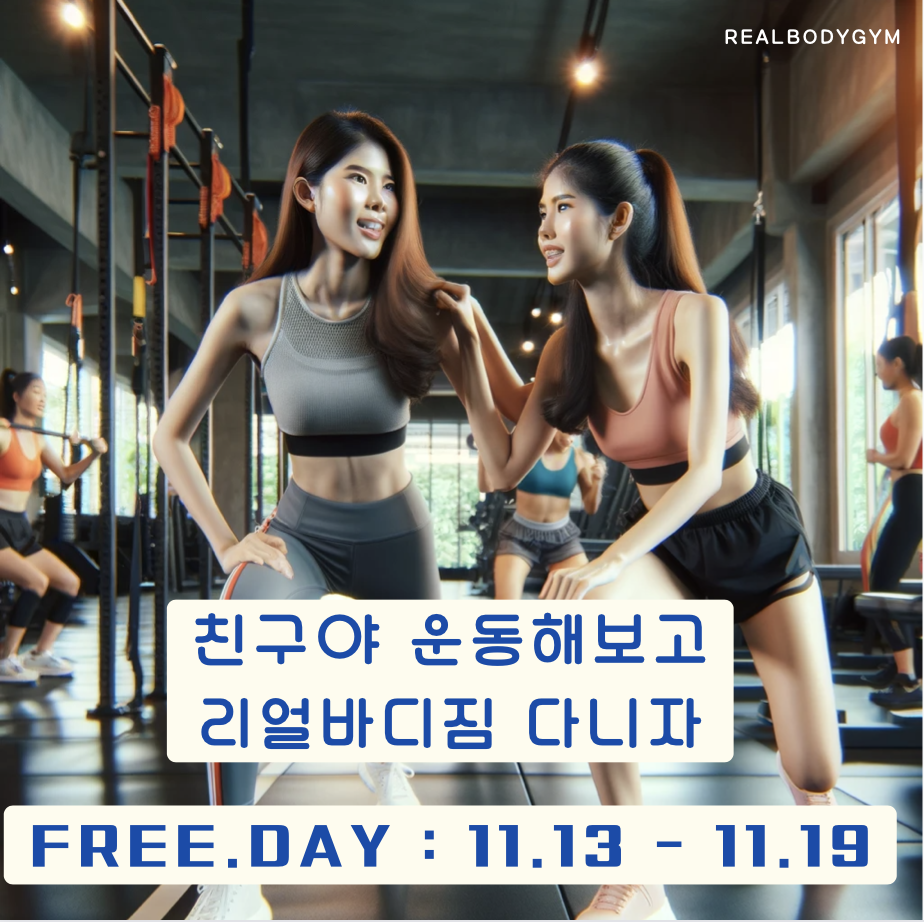 11.13-11.19 프리데이 친구야 운동해보고, 리얼바디짐 전지점 다니자.