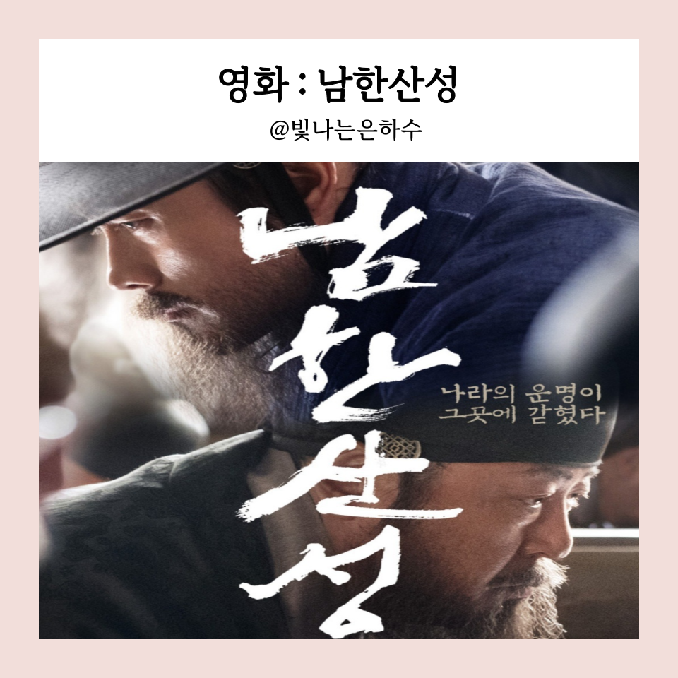 영화 남한산성 정보 출연진 평점 결말 줄거리 리뷰 이병헌 넷플릭스 한국 역사영화 추천