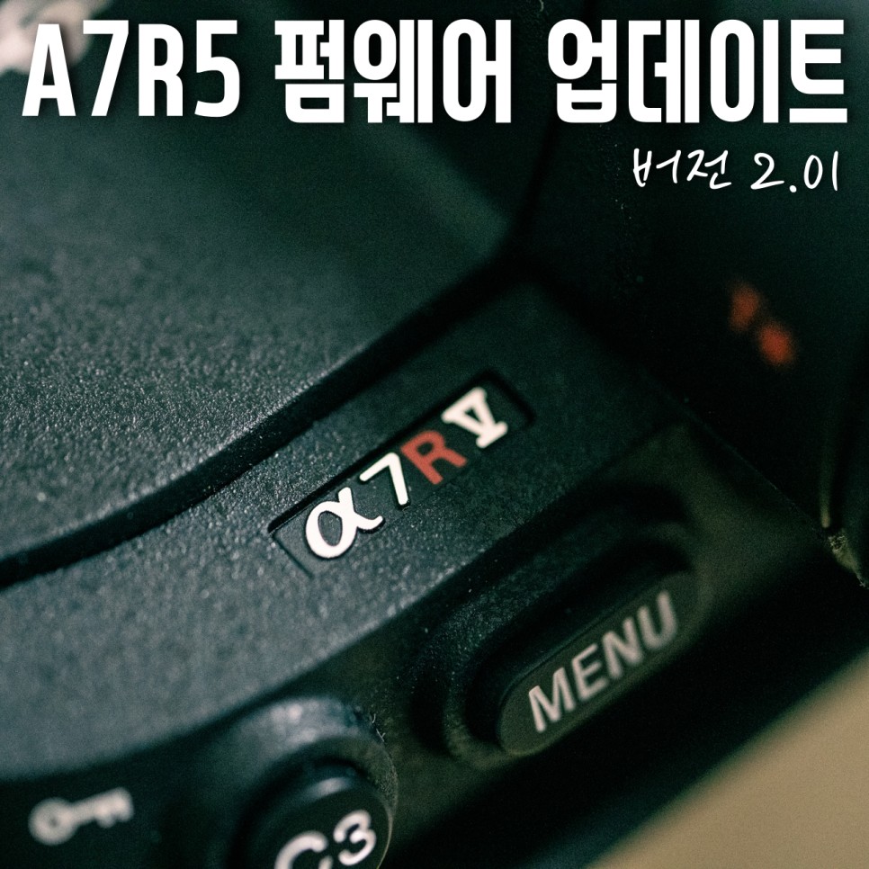 A7R5 펌웨어 업데이트 2.01 - 더 이상 번거롭게 연결하지 말고 메모리카드로 업데이트 하자!