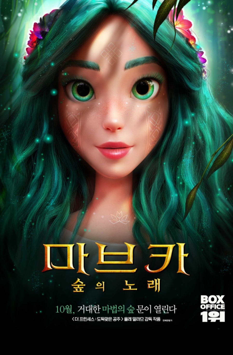 마브카: 숲의 노래 정보 출연진 상영일정 포토 애니메이션 영화 추천 개봉 예정작