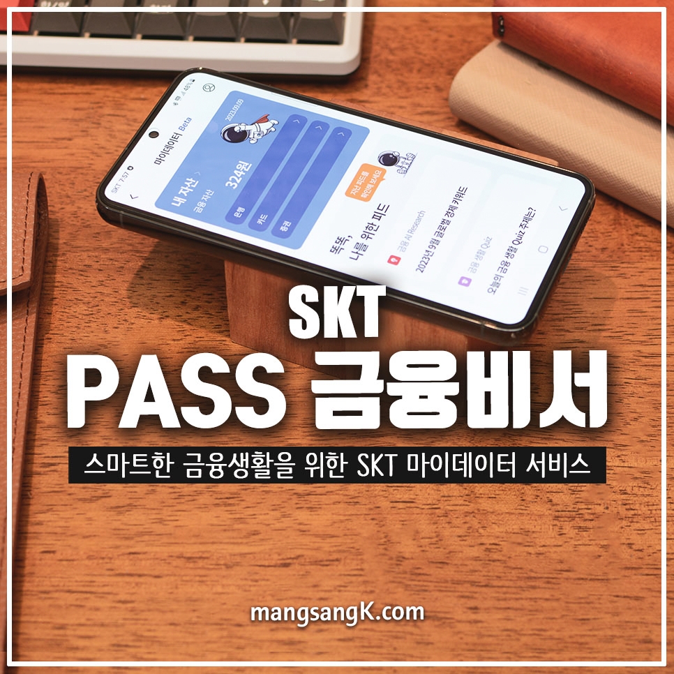 패스앱 SKT PASS 금융비서로 마이데이터 재무진단