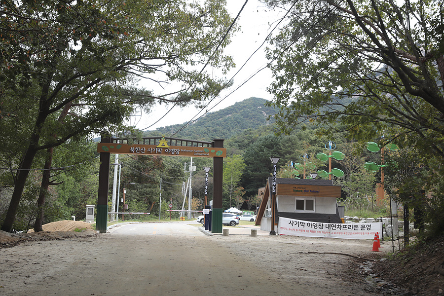 [국립공원야영장] 북한산국립공원 최초 '사기막야영장' 친환경 야영장 개장