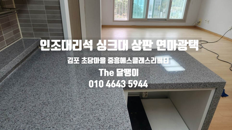 씽크대 상판 연마코팅 『김포 초당마을 중흥에스클래스리버티』