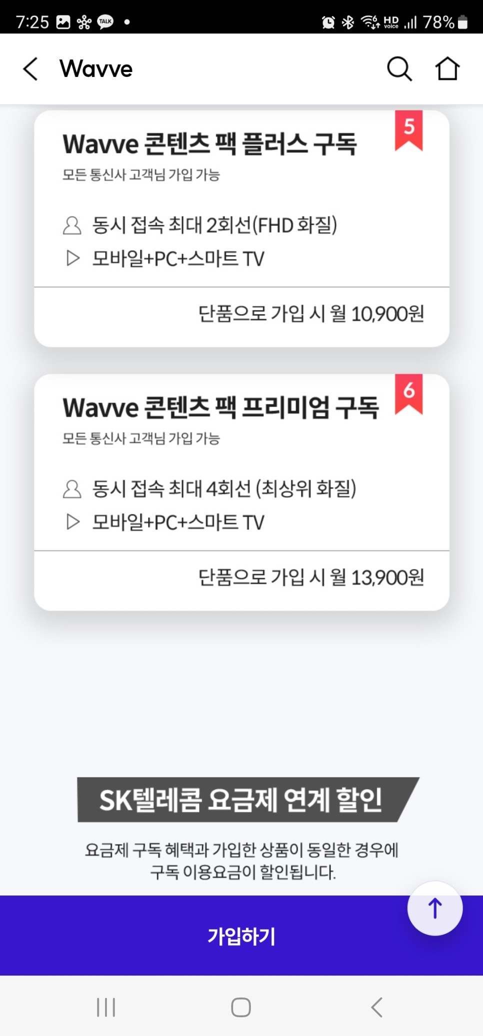 웨이브 요금제 이용권 4개월 무료, wavve 한달 무료와 T우주, 구글 결제 수수료 알아보니